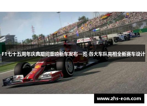 F1七十五周年庆典期间重磅新车发布一览 各大车队亮相全新赛车设计