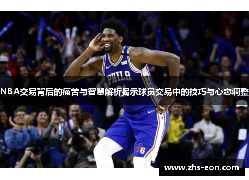 NBA交易背后的痛苦与智慧解析揭示球员交易中的技巧与心态调整