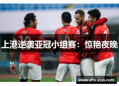 上港逆袭亚冠小组赛：惊艳夜晚