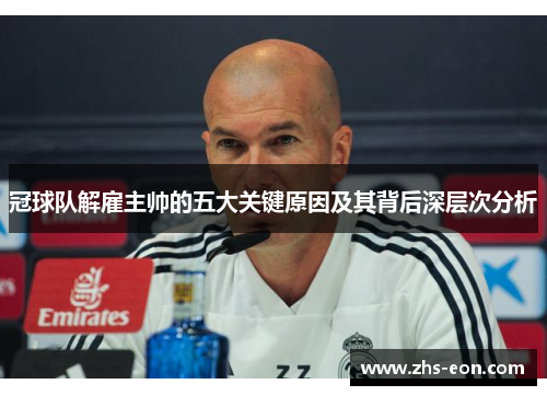 冠球队解雇主帅的五大关键原因及其背后深层次分析