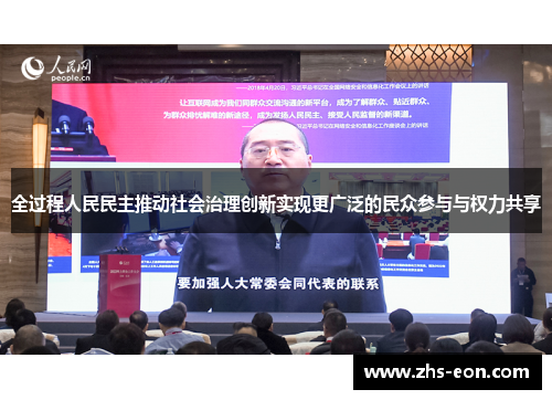 全过程人民民主推动社会治理创新实现更广泛的民众参与与权力共享
