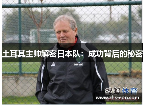 土耳其主帅解密日本队：成功背后的秘密