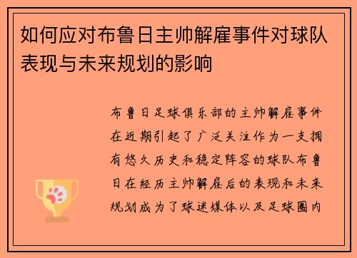 如何应对布鲁日主帅解雇事件对球队表现与未来规划的影响