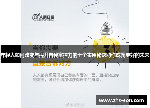 年轻人如何改变与提升自我掌控力的十个实用秘诀助你成就更好的未来