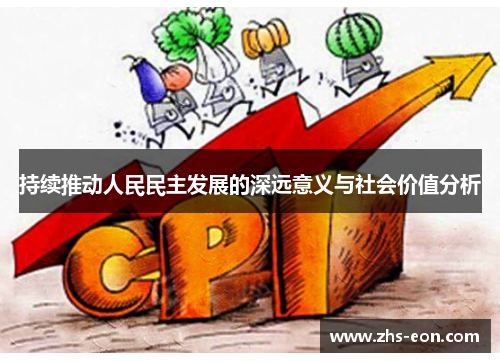 持续推动人民民主发展的深远意义与社会价值分析