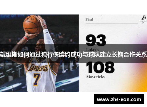 戴维斯如何通过独行侠续约成功与球队建立长期合作关系