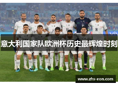 意大利国家队欧洲杯历史最辉煌时刻