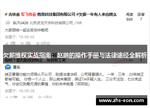 欠薪维权实战指南：赵鹏的操作手册与法律途径全解析