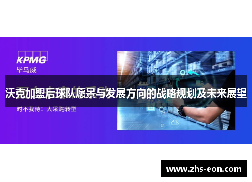 沃克加盟后球队愿景与发展方向的战略规划及未来展望