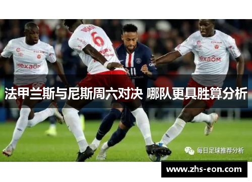 法甲兰斯与尼斯周六对决 哪队更具胜算分析