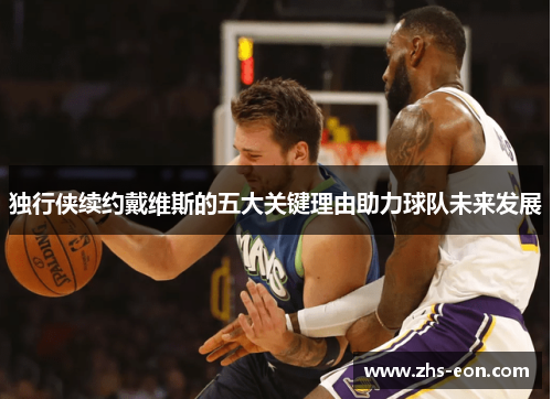 独行侠续约戴维斯的五大关键理由助力球队未来发展