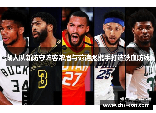 湖人队新防守阵容浓眉与范德彪携手打造铁血防线