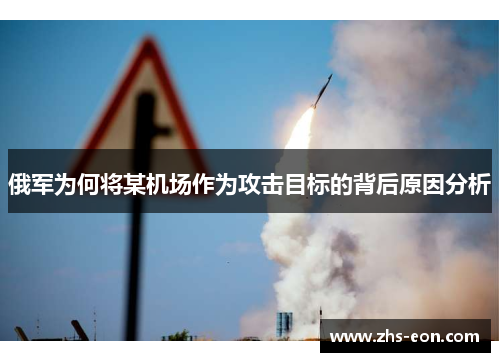 俄军为何将某机场作为攻击目标的背后原因分析