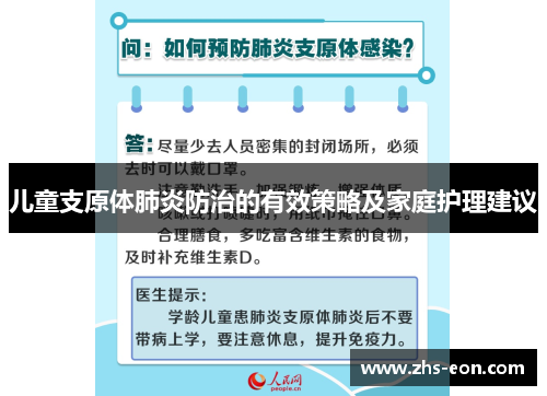 儿童支原体肺炎防治的有效策略及家庭护理建议