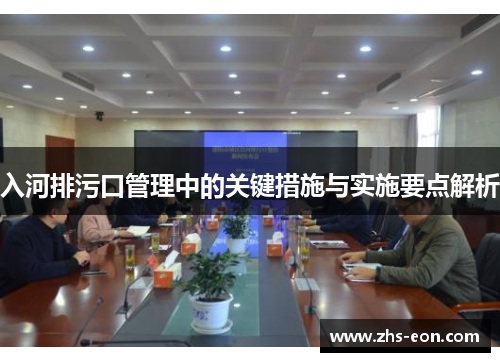 入河排污口管理中的关键措施与实施要点解析