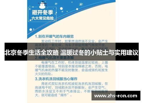 北京冬季生活全攻略 温暖过冬的小贴士与实用建议