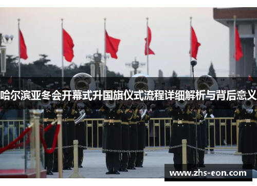 哈尔滨亚冬会开幕式升国旗仪式流程详细解析与背后意义