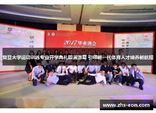 复旦大学运动训练专业开学典礼圆满落幕 引领新一代体育人才培养新航程