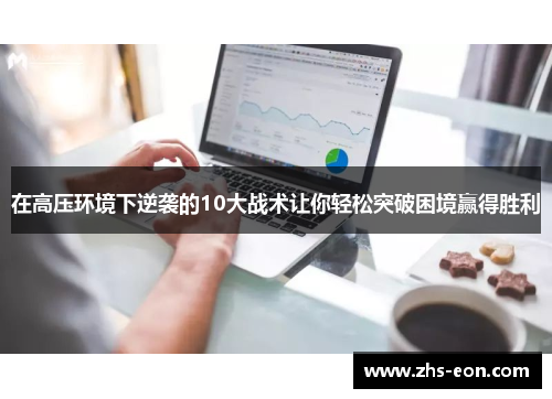 在高压环境下逆袭的10大战术让你轻松突破困境赢得胜利