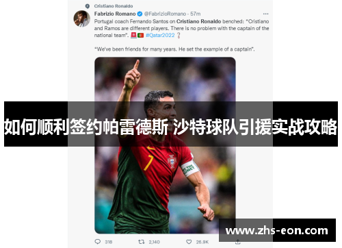 如何顺利签约帕雷德斯 沙特球队引援实战攻略