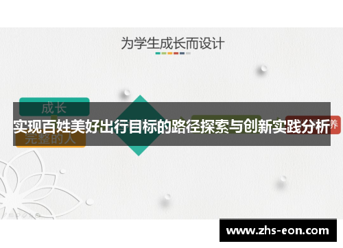 实现百姓美好出行目标的路径探索与创新实践分析