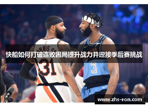 快船如何打破连败困局提升战力并迎接季后赛挑战