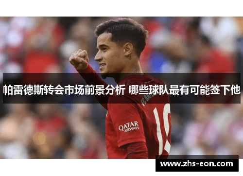 帕雷德斯转会市场前景分析 哪些球队最有可能签下他