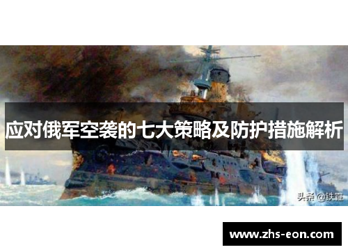 应对俄军空袭的七大策略及防护措施解析
