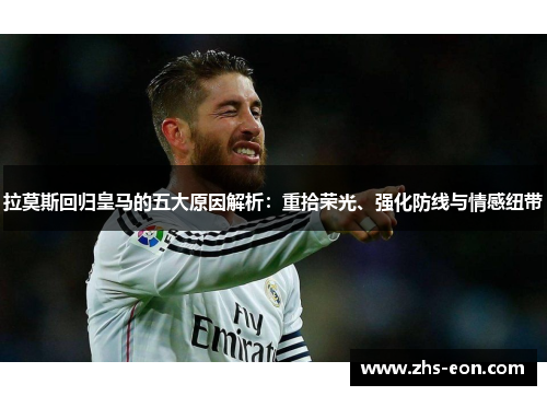 拉莫斯回归皇马的五大原因解析：重拾荣光、强化防线与情感纽带