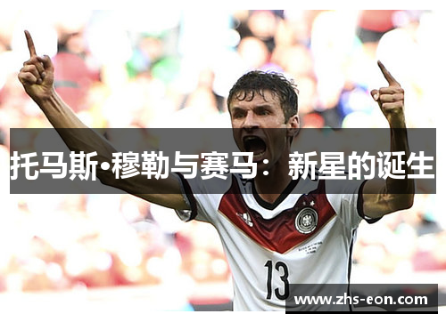 托马斯·穆勒与赛马：新星的诞生