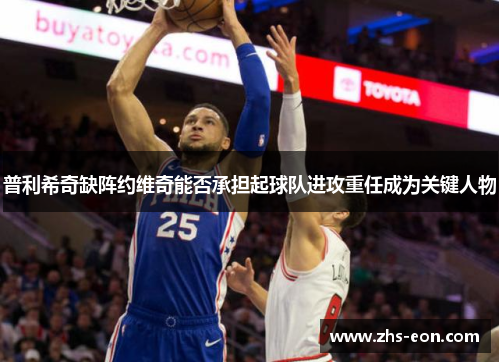 普利希奇缺阵约维奇能否承担起球队进攻重任成为关键人物