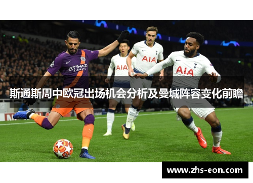 斯通斯周中欧冠出场机会分析及曼城阵容变化前瞻