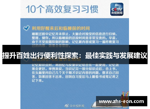 提升百姓出行便利性探索：最佳实践与发展建议