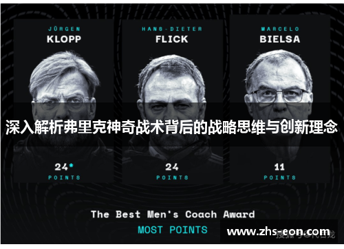 深入解析弗里克神奇战术背后的战略思维与创新理念