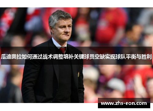 瓜迪奥拉如何通过战术调整填补关键球员空缺实现球队平衡与胜利