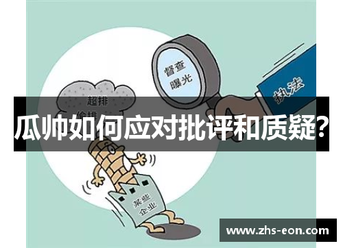 瓜帅如何应对批评和质疑？