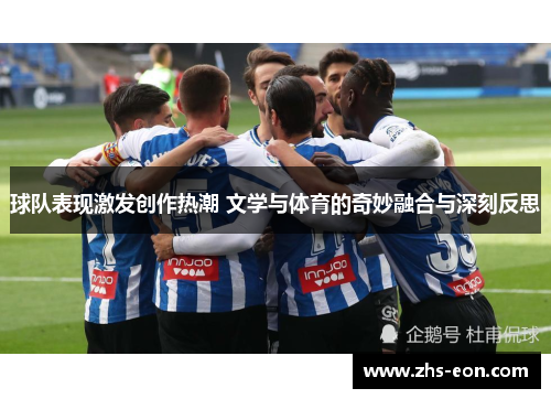 球队表现激发创作热潮 文学与体育的奇妙融合与深刻反思