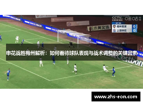 申花战胜梅州解析：如何看待球队表现与战术调整的关键因素