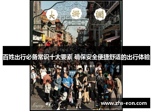 百姓出行必备常识十大要素 确保安全便捷舒适的出行体验