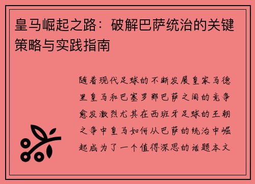 皇马崛起之路：破解巴萨统治的关键策略与实践指南