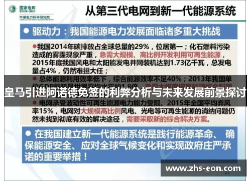 皇马引进阿诺德免签的利弊分析与未来发展前景探讨