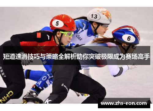 短道速滑技巧与策略全解析助你突破极限成为赛场高手