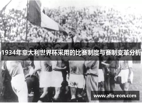 1934年意大利世界杯采用的比赛制度与赛制变革分析