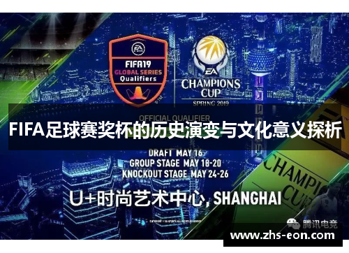 FIFA足球赛奖杯的历史演变与文化意义探析