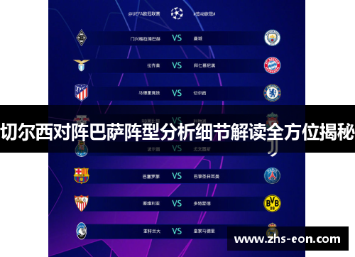切尔西对阵巴萨阵型分析细节解读全方位揭秘
