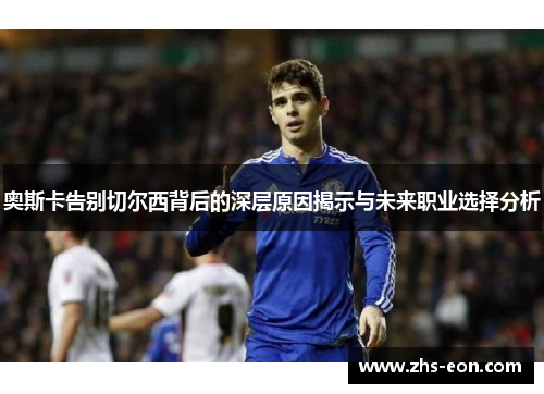 奥斯卡告别切尔西背后的深层原因揭示与未来职业选择分析