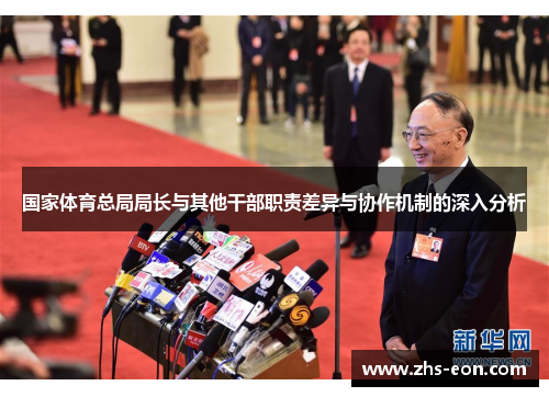 国家体育总局局长与其他干部职责差异与协作机制的深入分析