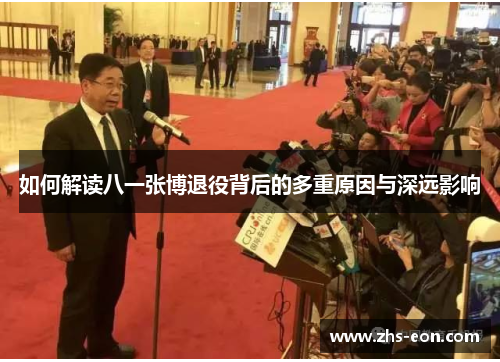 如何解读八一张博退役背后的多重原因与深远影响