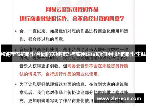 穆谢奎签约职业合同的关键技巧与实用建议助你顺利迈向职业生涯