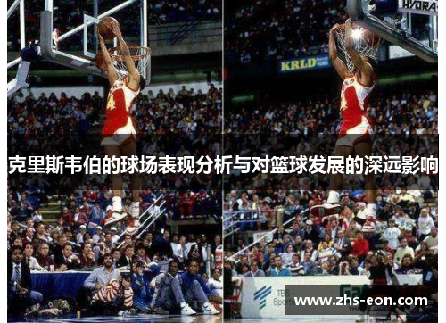 克里斯韦伯的球场表现分析与对篮球发展的深远影响